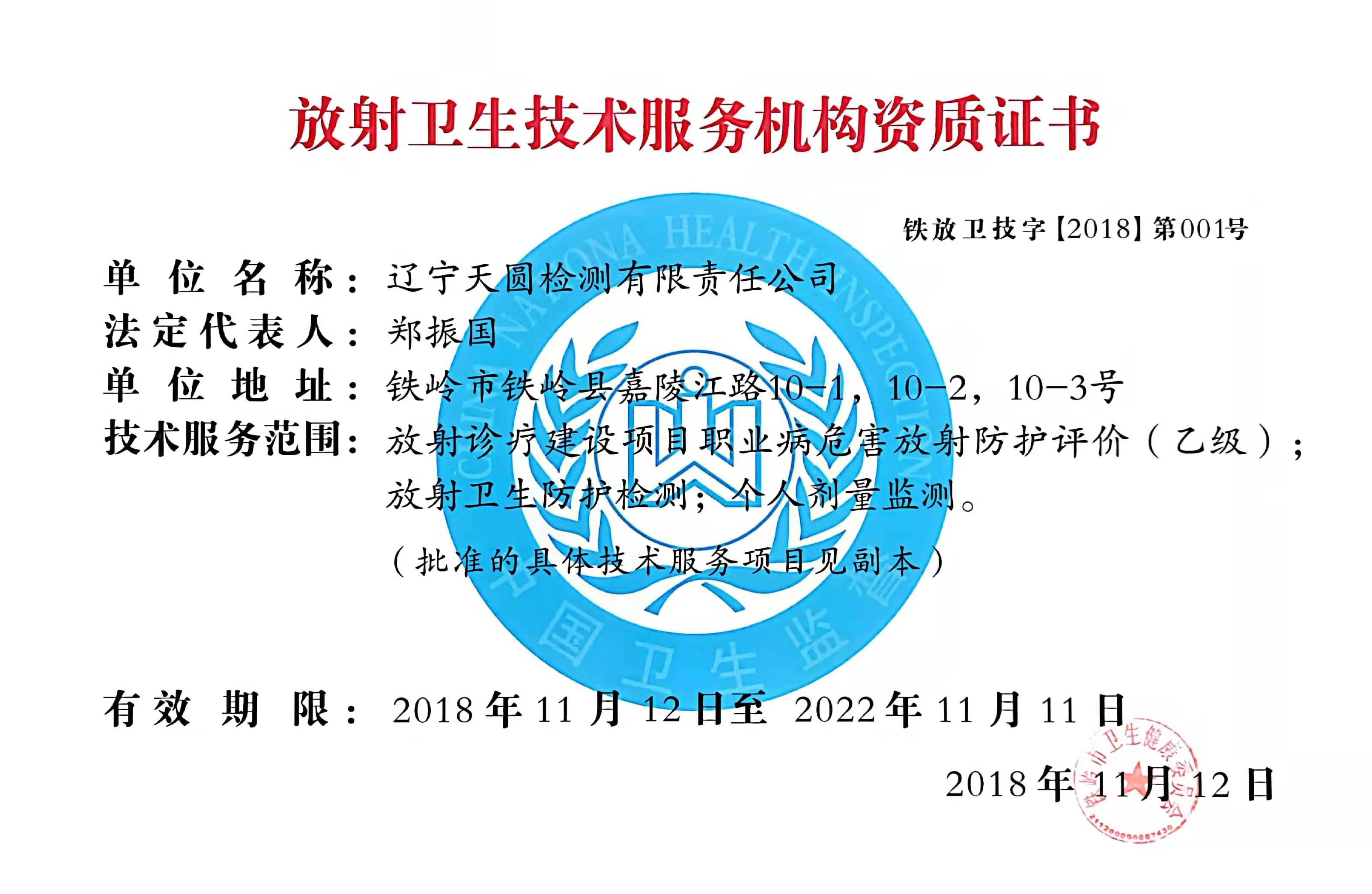 放射衛(wèi)生技術(shù)服務(wù)機構(gòu)資質(zhì)證書.jpg